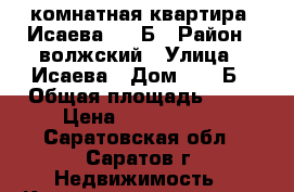 3 комнатная квартира, Исаева, 20 Б › Район ­ волжский › Улица ­ Исаева › Дом ­ 20 Б › Общая площадь ­ 98 › Цена ­ 2 600 000 - Саратовская обл., Саратов г. Недвижимость » Квартиры продажа   . Саратовская обл.,Саратов г.